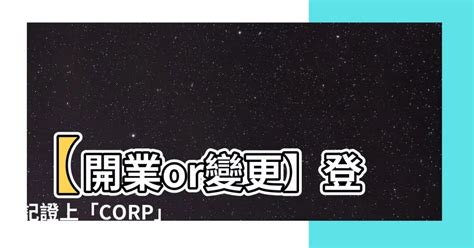 corp 意思|corp是什么意思